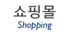 쇼핑몰 바로가기